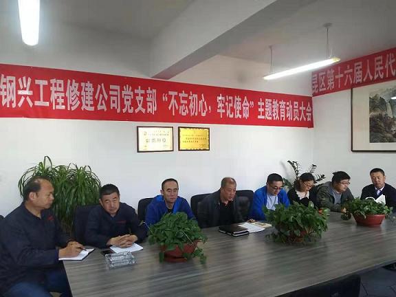 工程修建公司黨支部召開“不忘初心，牢記使命”主題教育動員大會.jpg